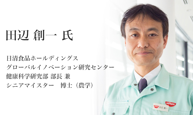 田辺 創一 氏 日清食品ホールディングス グローバルイノベーション研究センター 健康科学研究部 部長 兼 シニアマイスター　博士（農学）