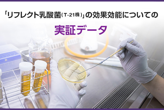 「リフレクト乳酸菌(T-21株)」の効果効能についての実証データ